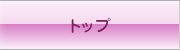 トップ
