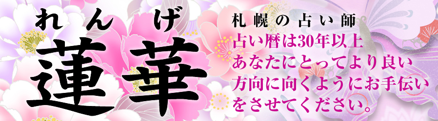 占い暦は30年以上
あなたにとってより良い方向に向くように
お手伝いをさせてください。
蓮華